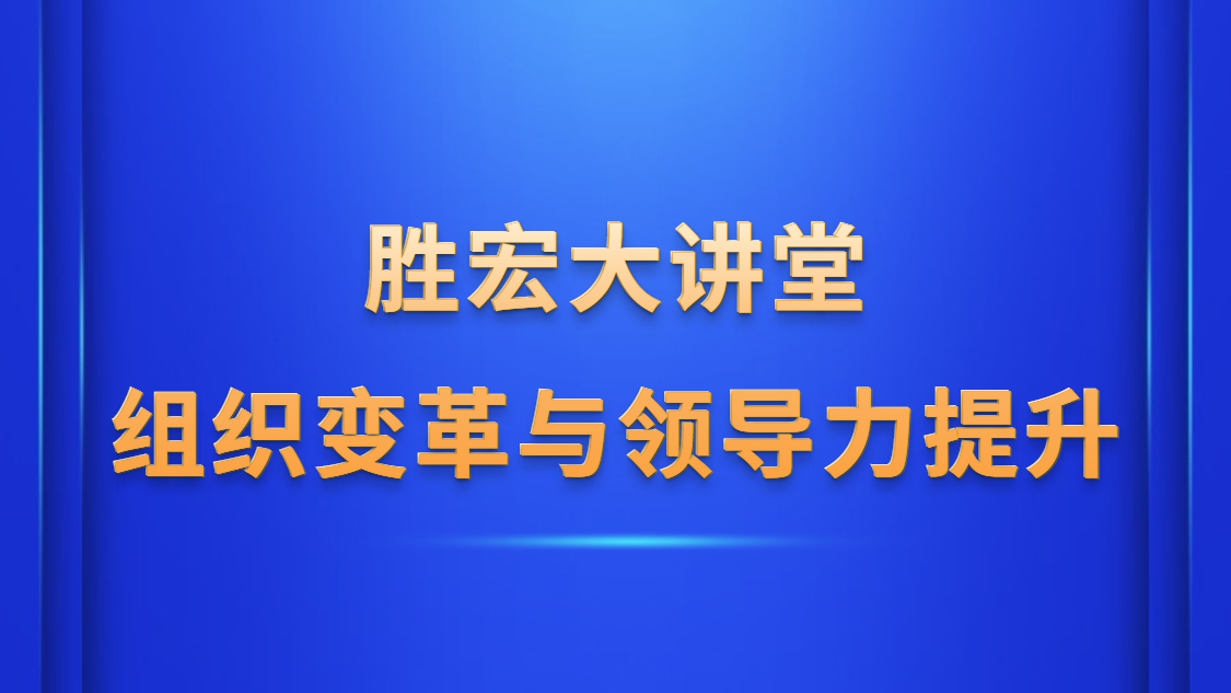 金年會(huì)大講堂—《組織變革與領(lǐng)導(dǎo)力提升》
