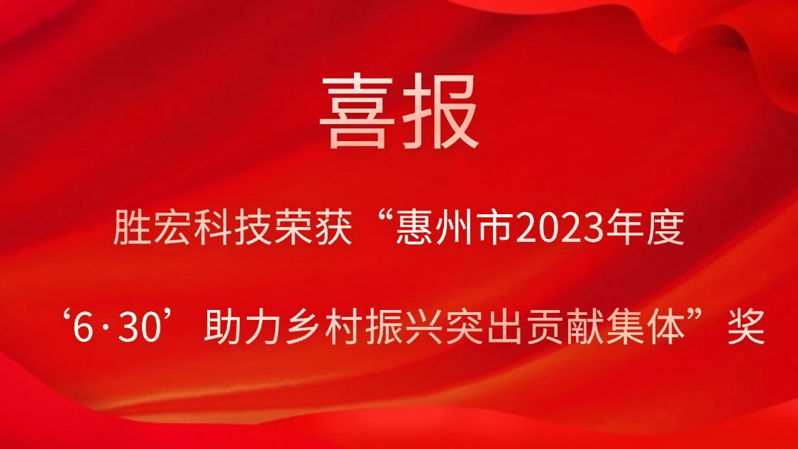 金年會科技榮獲“惠州市2023年度‘6·30’助力鄉村振興突出貢獻集體”獎