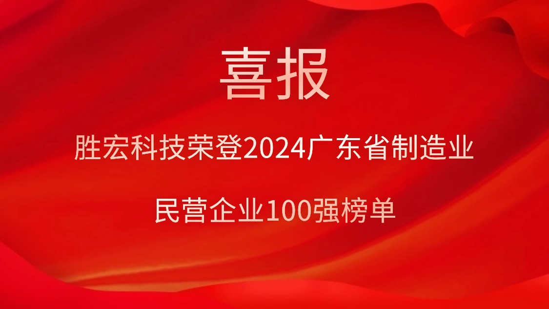 金年會科技榮登2024廣東省制造業民營企業100強榜單