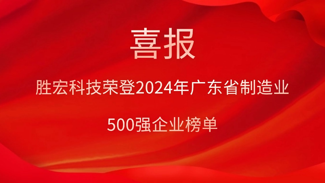 喜報！金年會科技榮登2024年廣東省制造業500強企業榜單
